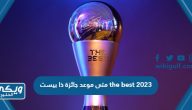 متى موعد جائزة ذا بيست the best 2023