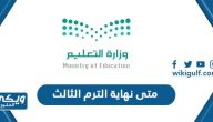 متى نهاية الترم الثالث 1444 للمدارس والجامعات