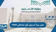 متى يبدأ تسجيل أول ابتدائي 1444