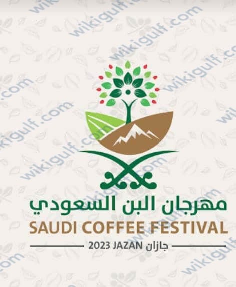  متى يبدأ مهرجان البن العاشر