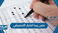 متى يبدا اختبار التحصيلي 2024 / 1445 العد التنازلي