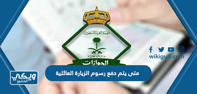 متى يتم دفع رسوم الزيارة العائلية 