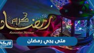 متى يجي رمضان 2024 في السعودية 1445 العد التنازلي