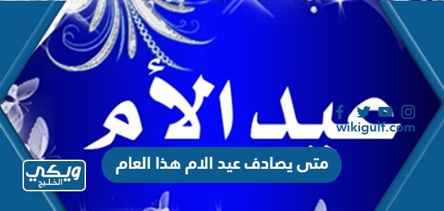 متى يصادف عيد الام هذا العام