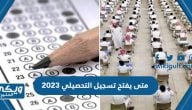 متى يفتح تسجيل التحصيلي 2023 الفترة الثانية للطلاب والطالبات