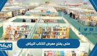 متى يفتح معرض الكتاب الرياض 2023