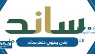 متى ينتهي دعم ساند للمستفيد