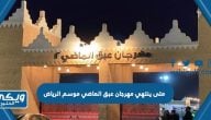 متى ينتهي مهرجان عبق الماضي موسم الرياض  2023