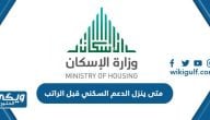 متى ينزل الدعم السكني قبل الراتب 2024 / 1446