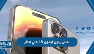 متى ينزل ايفون 15 في قطر