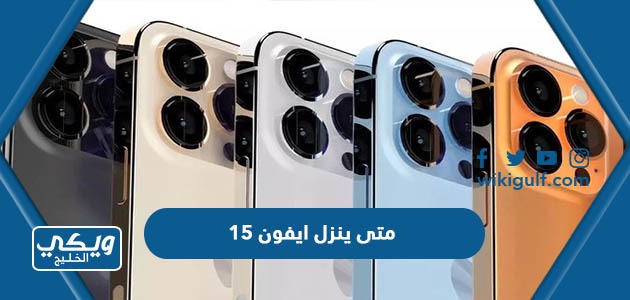 متى ينزل ايفون 15