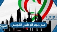 متى يوم الوطني الكويتي 2024 العد التنازلي