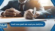 مدة إشعار عدم تجديد عقد العمل محدد المدة من العامل وصاحب العمل