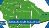 قائمة اسماء مدن المنطقة الغربية بالسعودية