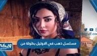 مسلسل دهب في الاوتيل بطولة من