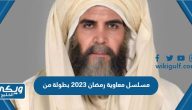 مسلسل معاوية رمضان 2023 بطولة من