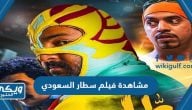 رابط مشاهدة فيلم سطار السعودي 2022 بجودة عالية HD