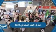 معلومات عن معرض البناء السعودي 2023 للتصميم الداخلي