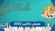 معلومات عن معرض دكاكين 2024 (طريقة الحجز + الاسعار +طرق التواصل)