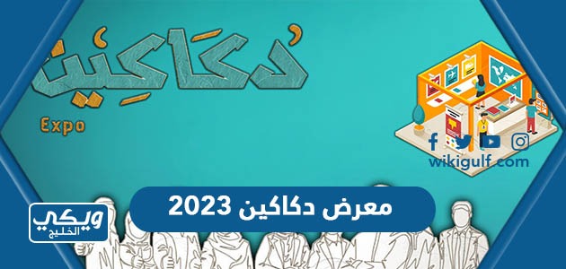 معرض دكاكين 2023