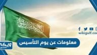 معلومات عن يوم التأسيس السعودي للاطفال 2024