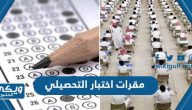 مقرات اختبار التحصيلي قياس ورقي ومحوسب 