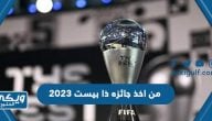 من اخذ جائزه ذا بيست 2023