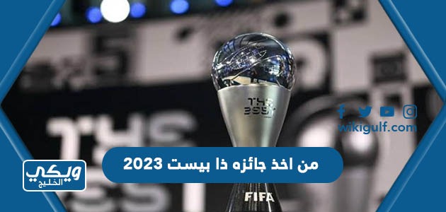 من اخذ جائزه ذا بيست 2023