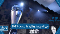 من الذي فاز بجائزة ذا بيست 2023