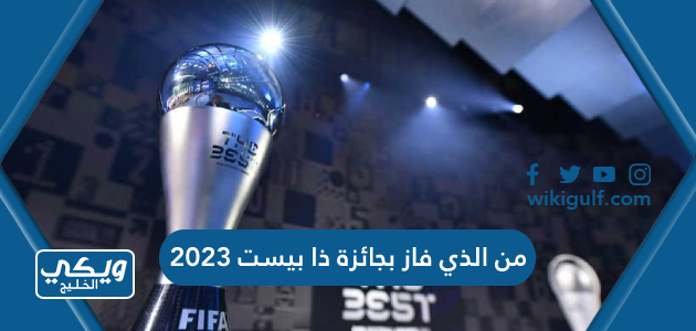 من الذي فاز بجائزة ذا بيست 2023