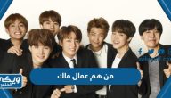 من هم عمال ماك BTS ما معنى عمال ماك