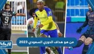 من هو هداف الدوري السعودي 2023