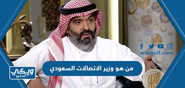 من هو وزير الاتصالات السعودي الجديد 2024 - ويكي الخليج