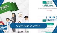 منصة مدرستي الواجبات المدرسية للمرحلة الابتدائية