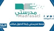 منصة مدرستي madrasati رابط الدخول مباشر