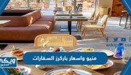 منيو واسعار مطعم باركرز السفارات 2024