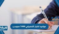 مواعيد اختبار التحصيلي 1444 محوسب