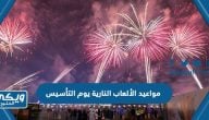 مواعيد وأماكن الألعاب النارية يوم التأسيس السعودي 2023 – 1444