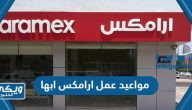 مواعيد وأوقات عمل شركة ارامكس الدولية ابها Aramex وفروعها 