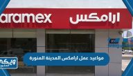 مواعيد وأوقات عمل شركة ارامكس الدولية المدينة المنورة Aramex وفروعها 