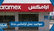 مواعيد وأوقات عمل شركة ارامكس الدولية جدة Aramex وفروعها 