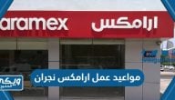 مواعيد وأوقات عمل شركة ارامكس الدولية نجران Aramex وفروعها 