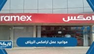 مواعيد وأوقات عمل شركة ارامكس الدولية الرياض Aramex وفروعها 