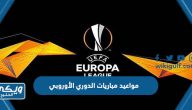 جدول مواعيد مباريات الدوري الأوروبي 2023 كاملة