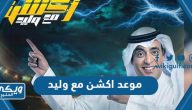 موعد عرض برنامج اكشن مع وليد 2023 /1444