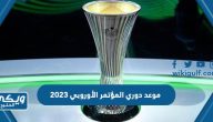 متى موعد دوري المؤتمر الأوروبي 2023