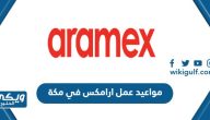 مواعيد وأوقات عمل ارامكس في مكة Aramex.sa 