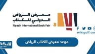 موعد معرض الكتاب الرياض 2023