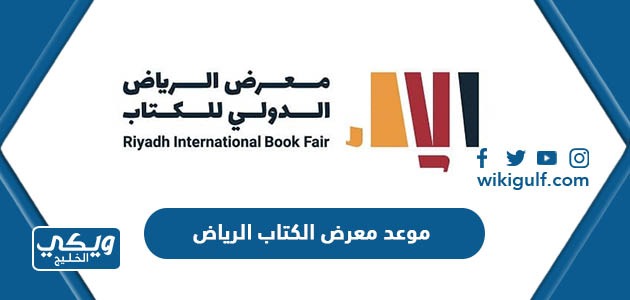 موعد معرض الكتاب الرياض