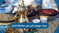 موعد مهرجان البن في محافظة الداير 1444